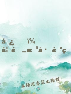 嘿，妖道